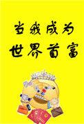 当我成为世界首富百度
