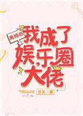 离婚后我成了娱乐圈大佬短剧视频