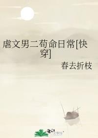 虐男的全部