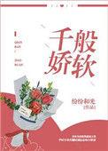 千般娇软类别言情作者 纷纷和光