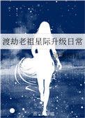 渡劫老祖星际生活指南