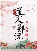 美人郑沅(重生) 深山柠檬
