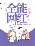 穿越全能网红刘嫚