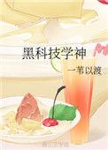 黑科技学神宝书网
