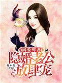 溺爱鲜妻隐婚老公放肆宠在线阅读