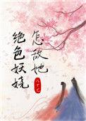 怎敌她绝色妖娆百度