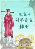 农家子科举养家(种田)当