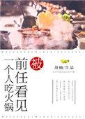 被前任看见一个人吃火锅笔趣阁