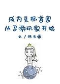 成为星际首富从召唤玩家开始 铁头喵