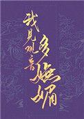 我见观音多妩媚讲了什么