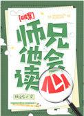 师兄他会读心by桃之幺