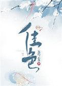 佳色之安免费阅读