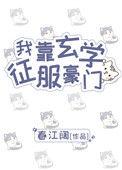 我靠玄学真服豪门