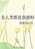 全人类都是我颜粉晋江文学