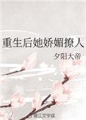 重生后她又娇又媚免费