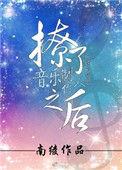 撩了音乐制作人以后