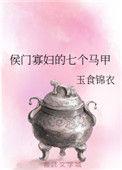 侯门旱妻免费阅读