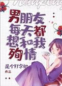 男朋友每天都想和我殉情末世格格党