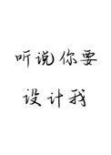 听说你要设计我余姗姗txt
