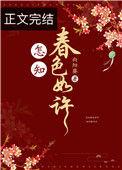 牡丹亭 怎知春色如许
