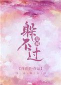 是祸躲不过by丹青手免费阅读
