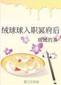 绒球球入职冥府后75