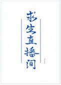 我在求生直播间做美食的番外