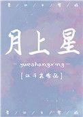 月上星完整版