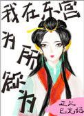 我在东宫做太子TXT全本最新章节
