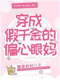 穿成假千金偏心眼妈妈