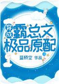 穿成霸总文极品男配免费阅读
