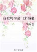 豪门未婚妻和初恋后续