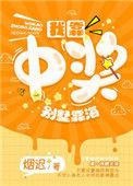 我靠抽奖制霸