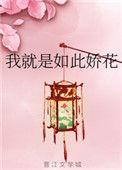 我就是如此娇花仇嬷嬷身份