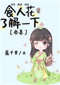 食人花了解一下全息百度