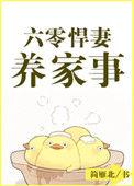 六零悍妻养家事 作者玉箫明
