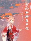 我的女友是声优为什么不写了
