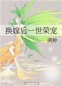 换嫁后一世荣宠长免