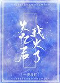 失忆后我火了免费阅读