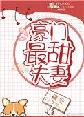 豪门最甜夫妻在线阅读