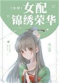 女配锦绣荣华(快穿)书评