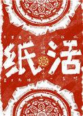 纸活店对联怎么写