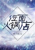 位面火锅店阅读