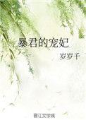暴君的宠妃全本阅读