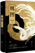 凰图腾在线观看完整版