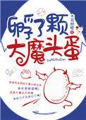 孵了个大魔蛋txt