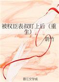 被权臣小叔夺了身