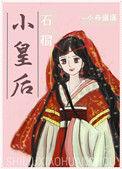 石榴小方子的作品列表