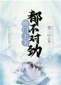 师门上下都不对劲by望三山百度