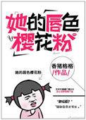 她的唇角微甜无防盗章